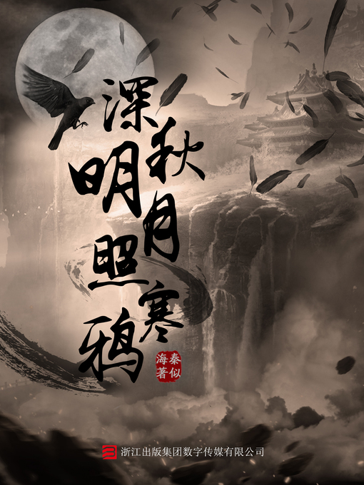 Cover image for 深秋明月照寒鸦